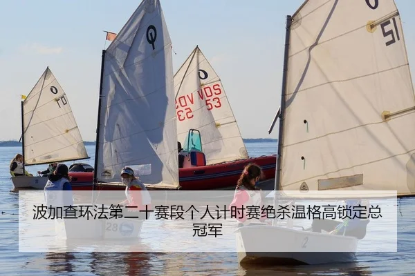 波加查环法第二十赛段个人计时赛绝杀温格高锁定总冠军